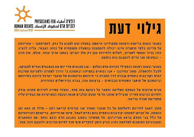 Statement der Ärzte für Menschenrechte – Israel gegen einen neuen Gaza-Krieg. Erschienen als großflächige Anzeige auf der Titelseite der Tageszeitung Haaretz am 10. Juli 2014: Übersetzung siehe unten.